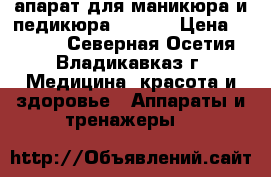 апарат для маникюра и педикюра ruNail › Цена ­ 3 000 - Северная Осетия, Владикавказ г. Медицина, красота и здоровье » Аппараты и тренажеры   